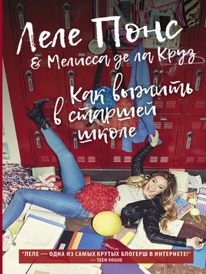 cover image of Как выжить в старшей школе